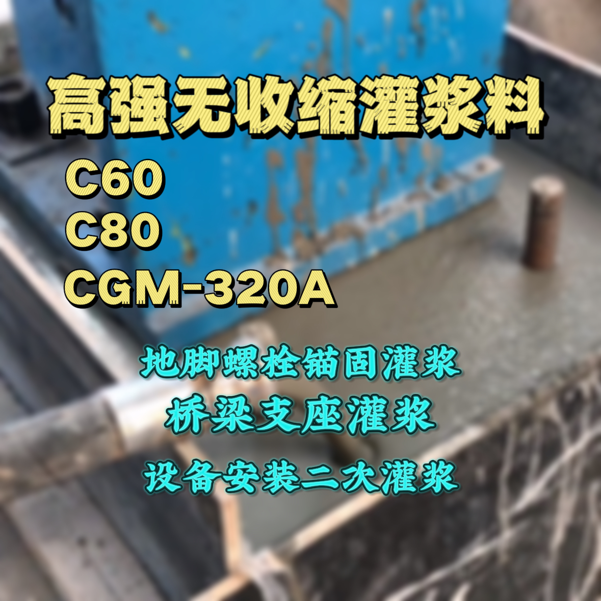 苍梧C60灌浆料